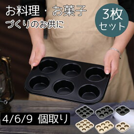 【3枚セット】お菓子作りの型 マドレーヌ・フィナンシェ天板型　家庭用オーブンサイズ 表面フッ素加工 フィナンシェ型 4/6/9個取り 粘りにくいケーキ型 フィナンシェ型 お菓子作りの型 マフィン型 製菓用品 焼き型 おかし 洋菓子 マドレーヌ パン作り マフィン