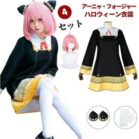 アーニャ 衣装 髪飾り付き Anya ひけんたい人気キャラ Forger コスチューム 3点/4点セット【ウィッグ＋ワンピース＋髪飾り＋靴下】アーニャ コスプレ アーニャ たそがれユニフォームクリスマスハロウィン フォージャー ハロウィン クリスマス