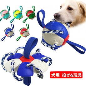 投げるおもちゃ 犬用 おもちゃ ペット 犬 ボール 小型犬 中型犬 大型犬 遊び 犬用品 ペットグッズ いぬ 犬 サッカーボール ワンちゃん 玩具 耐久性 ペットおもちゃ ボール 犬用 投げるボール 犬 噛むおもちゃ ボール 犬ロープおもちゃ ペット用 ストレス解消 丈夫