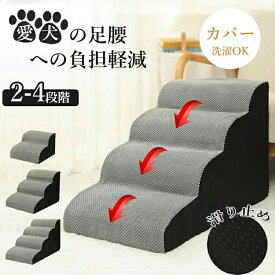 【即納】犬 ステップ ドッグステップ 犬 階段 2段 3段 4段 ペットステップ 踏み台 スロープ ソファー ペット ステップ 負担軽減 衝撃吸収 犬用ステップ 小型犬 子犬 愛犬 介護 高齢犬 老犬 登り台 おしゃれ ソファー ベッド 犬用階段 滑り止め