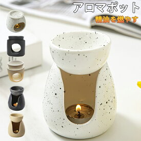 アロマポット 香炉 インテリア 精油 かわいい アンティーク 陶器 信楽焼 キャンドル U形 エッセンシャルオイル アロマポット 皿 ボウル 焼物 焼き物 おしゃれ アロマスタンド オイル 茶葉 オイルバーナー 新築祝い 退職祝い 母の日 父の日 女性 男性 お返し