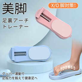 足 裏 アーチ トレーニング 補助 足指 つま先 美姿勢 体幹 足裏バランス グッズ 偏平足 扁平足 サポーター 足裏 アーチ 土踏まず 筋肉トレ 運動 ダイエット エクササイズ リラックス 自宅トレーニング 健康器具