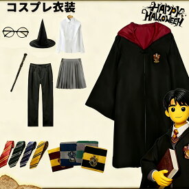 ハリー ハロウィン服 コスプレ服 クリスマス ポッター セット 魔法使い風 コスチューム 8点セット 大人・子供兼用 男性 女性 ローブ ネクタイ 魔法の杖 魔法の帽子 眼鏡 メガネ マフラー シャツ ボトムス 仮装 衣装 ハロウィン イベント 学園風 キッズ服