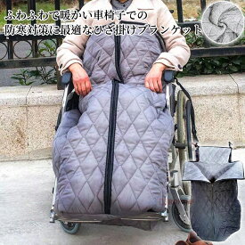 温かい 足元 防寒対策 ふわふわ 車椅子ひざ掛け 車いす 車イス 冷え対策 膝掛け 足暖袋 簡単装着 あたたかい 着る毛布 暖かい 冷え防止 防風 撥水加工 敬老の日 ファスナー 防災 介護 プレゼント 大判