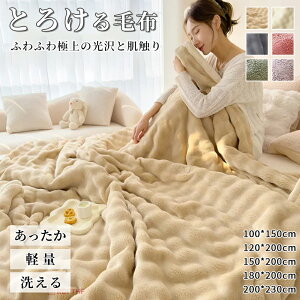 もこもこ毛布 ふわとろ ブランケット フランネル生地 洗濯機対応 軽量 マイクロファイバー 静電気防止 秋 冬 プレゼント ギフト ふんわり 暖かい 毛布 もこもこ ふわもこ毛布 ひざ掛け 寝具