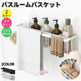 【即納】【 マグネットバスルームバスケット ワイド 】お風呂収納 浴室収納 お風呂バスケット 中仕切り付き ディスペンサーラック バスラック バスルームラック かご 浮かせる おもちゃバスケット シャンプーボトル おしゃれ 白 黒 仕切り板付き