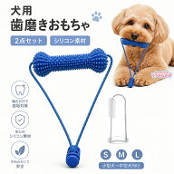 【2点セット】犬用 歯磨き トイ 歯磨きサポートトイ シリコン 犬用歯磨きサポート デンタルケアスティッ…