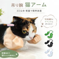 吊り腕 猫 アーム コスプレ ペット 軽量 写真撮影 3D立体 コスチューム 猫用 変身 アクセサリー 筋肉 マ…