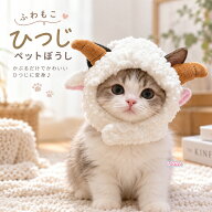 猫 ぼうし 犬 服 干支 ひつじ 羊 着ぐるみ ハット ひつじ コスチューム 猫 犬 衣装 小型犬 犬用 犬服 可…