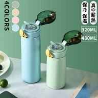 ストロー付きタンブラー 320mL 460mL 蓋付き 持ち運び 保温 保冷 コーヒー おしゃれ 水筒 マグ コンパク…