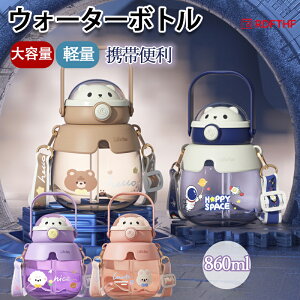 �E�H�[�^�[�{�g�� ���� 860ml ���킢�� �^������ �􂢂₷�� �g�ѕ֗� �R��h�~ �X�g���[�t�� �퉷 ���� ���� ��e�� �y�� ���̎q ������� �X�|�[�c ������ ���� ���q �v���X�`�b�N �X�|�[