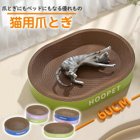 猫 爪とぎ 爪研ぎ ダンボール つめとぎ 段ボール ガリガリ つめとぎ スクラッチャー 大きいサイズ S/M/L/XL 楕円形 丸形 猫 おもちゃ 猫ベッド ストレス解消 爪磨き 爪とぎ防止 爪研ぎ防止 おしゃれ 可愛い