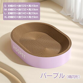 猫 爪とぎ 爪研ぎ ダンボール つめとぎ 段ボール ガリガリ つめとぎ スクラッチャー 大きいサイズ S/M/L/XL 楕円形 丸形 猫 おもちゃ 猫ベッド ストレス解消 爪磨き 爪とぎ防止 爪研ぎ防止 おしゃれ 可愛い