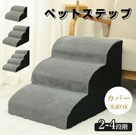 ドッグステップ 犬 階段 2段階/3段階/4段階 ペットステップ 踏み台 スロープ ソファー ペット ステップ カバー 洗濯OK 負担軽減 衝撃吸収 収納 犬階段 ペット 犬 ステップ ペット 室内犬 登り台 踏み台 犬用階段 軽量 子犬 高齢犬 シニア犬 介護用品
