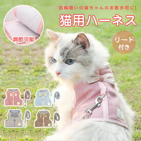 猫用ハーネス 猫 ハーネス リード 胴輪 犬猫兼用 ねこ ネコ キャット 小型犬 ソフト胸あて リード付き 抜けない ソフトハーネス 通気性 超軽量 サイズ調節可能 簡単脱着 お散歩用 お出かけ 外出 通院 災害 避難 ペット服