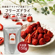 フリーズドライ イチゴ フレーズホール 150g 添加物不使用 フリーズドライフルーツ いちご 苺 ストロベリ…