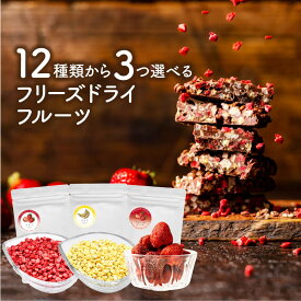 12種類から3つ選べる フリーズドライ カットフルーツ 各10g×3袋 送料無料 添加物不使用 いちご バナナ マンゴー ラズベリー りんご 黄桃 コーン フリーズドライフルーツ おつまみ 製菓材料 苺 ドライいちご お菓子作り 乾燥フルーツ 赤ちゃん