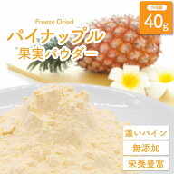 【メール便送料無料】 フリーズドライ パイナップル果実パウダー 40g 無添加 砂糖不使用 フルーツパウダ…