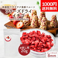 【1000円ポッキリ メール便送料無料】 フリーズドライ イチゴ ダイスカット 粒サイズ:8mm 20g お試しサイ…