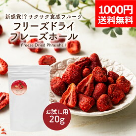 【1000円ポッキリ メール便送料無料】 フリーズドライイチゴ フレーズホール 20g お試しサイズ 添加物不使用 フリーズドライフルーツ いちご 苺 ストロベリー トッピング 果物 くだもの 製菓材料 お菓子作り 手作り ヨーグルト おやつ チョコレート おつまみ 離乳食 非常食