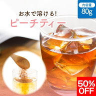 【期間限定50%OFF】 【1000円ポッキリ メール便送料無料】 パウティー ピーチティー 無糖 80g 1袋 インス…