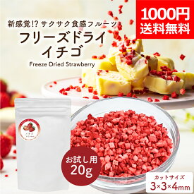 【1000円ポッキリ メール便送料無料】 フリーズドライイチゴ ダイスカット 粒サイズ:3×3×4mm 20g お試しサイズ 添加物不使用 小粒 クラッシュ フリーズドライフルーツ いちご 苺 ストロベリー ドライいちご 乾燥いちご 製菓材料 お菓子作り 手作り トッピング チョコレート