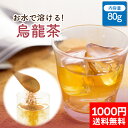 【1000円ポッキリ 送料無料】 パウティー 烏龍茶 80g 粉末茶 500mLペットボトル約32本分 水に溶ける 鉄観音 インスタントティー ウーロン茶 中国茶 お茶 粉茶 パウダー ポーション ギフト 時短 ポリフェノール オフィス マイボトル 健康飲料 水出し 水だし 濃縮 希釈 お試し