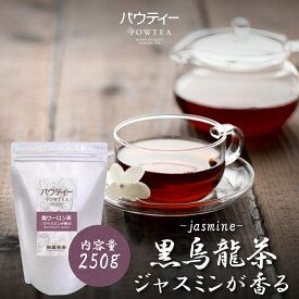 ジャスミンが香る 黒ウーロン茶 無糖 250g 1袋 インスタントティー 紅茶 お茶 粉茶 粉末 パウダー ポーション パウティー POWTEA | 水出し 茶 インスタント ウーロン茶 烏龍茶 黒烏龍茶 黒烏龍 ジャスミン フレーバーティー アイスティー 水だし お湯出し 黒ウーロン 温活