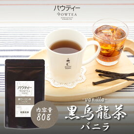 バニラ 黒ウーロン茶 無糖 80g 1袋 インスタントティー 黒烏龍茶 お茶 粉茶 粉末 パウダー ポーション パウティー POWTEA | 粉末茶 飲み物 インスタント 水に溶ける アイス フレーバー フレーバーティー ウーロン 黒ウーロン 烏龍茶 ウーロン茶 来客 美容 水筒用 急須なし