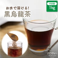 黒ウーロン茶 1kg 1袋 業務用 黒烏龍茶 インスタントティー お茶 粉茶 粉末 パウダー ギフト パウティー …