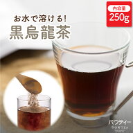 【メール便送料無料】 パウティー 黒烏龍茶 250g 500mLペットボトル約100本分 粉末茶 インスタントティー…