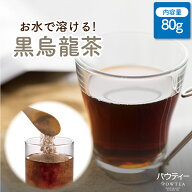 【1000円ポッキリ メール便送料無料】 パウティー 黒ウーロン茶 80g 500mlペットボトル約32本分 水に溶け…