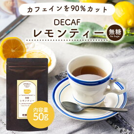 デカフェ レモンティー 50g 1袋 インスタントティー カフェインカット カフェインレス フルーツ 紅茶 お茶 粉茶 粉末 パウダー ポーション ギフト パウティー POWTEA | 粉末茶 インスタント 水出し 茶 妊婦 飲み物 低カフェイン 妊娠中 授乳 飲料 ドリンク 粉 紅茶パウダー