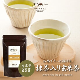 抹茶入り 玄米茶 80g 1袋 インスタントティー 日本茶 お茶 粉茶 粉末 パウダー ポーション ギフト パウティー POWTEA | インスタント 茶 おちゃ 粉末茶 粉末お茶 国産 贈答用 プレゼント 抹茶 緑茶 玄米 抹茶パウダー ティー 挨拶 煎茶 水出し 水だし お湯出し 溶ける 水