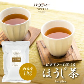 ほうじ茶 1kg 1袋 インスタントティー 日本茶 お茶 粉茶 粉末 パウダー ポーション パウティー POWTEA|粉末茶 焙じ茶 インスタント ほうじ茶ラテ 飲み物 水出し 茶 ドリンク オフィス 粉 ほうじちゃ 粉末ほうじ茶 濃縮 アイスティー デカフェ 業務用 ほうじ茶パウダー ティー