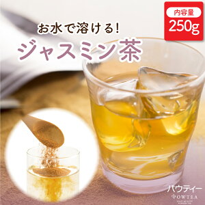 ジャスミン茶 250g 1袋 インスタントティー お茶 粉茶 粉末 パウダー ポーション 紅茶 ギフト パウティー POWTEA| 粉末茶 インスタント 水出し 茶 ジャスミンティー 飲み物 飲料 ドリンク プレゼ