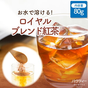 【新商品】 パウティー ロイヤルブレンド紅茶 無糖 80g 500mlペットボトル約32本分 水に溶ける 粉末茶 紅茶パウダー ストレートティー ブラックティー インスタントティー ポーション 水出し