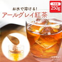 パウティー アールグレイ紅茶 無糖 250g 500mLペットボトル約100本分 インスタントティー 粉末茶 紅茶パウダー アールグレイパウダー お茶 粉茶 ポーション アールグレイティー アイスティー ミルクティー 水出し 水だし 濃縮 フレーバーティー