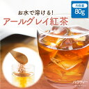 パウティー アールグレイ紅茶 無糖 80g 粉末茶 500mLペットボトル約32本分 水に溶ける 紅茶パウダー インスタントティー お茶 粉茶 ポーション ギフト アールグレイティー アイスティー ミルクティー 水出し 製菓 お菓子作り 濃縮 希釈