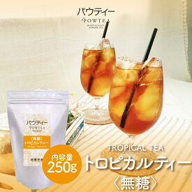 トロピカルティー 無糖 250g 1袋 インスタントティー 紅茶 マンゴー フルーツ お茶 粉茶 粉末 パウダー ポーション ギフト パウティー POWTEA | インスタント 大容量 フルーツティー インスタント茶 粉末茶 簡単 トロピカル 来客 粉 美味しい 水筒用 急須なし ホットティー