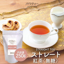 ストレート 紅茶 無糖 250g 1袋 ストレートティー インスタントティー お茶 粉茶 粉末 パウダー ポーション パウティー POWTEA | 粉末茶 インスタント 紅茶パウダー 簡単 セイロン アッサム 水出し 茶 粉 ティー 水だし フレーバーティー アイスティー お湯出し 溶ける 水