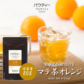 オレンジ マテ茶 無糖 80g 1袋 インスタントティー フルーツ お茶 粉茶 粉末 パウダー ポーション ギフト パウティー POWTEA | 粉末茶 水に溶かす インスタント ドリンク フレーバーティー 飲み物 ポリフェノール ホットドリンク 水筒用 急須なし マテティー ホットティー