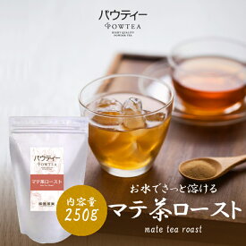 ローストマテ茶 250g 1袋 インスタントティー お茶 粉茶 粉末 パウダー パウティー POWTEA | 粉末茶 マテ茶 インスタント ポリフェノール カルシウム マグネシウム ホットドリンク 健康茶 水出し 茶 粉 パウダー茶 アイスティー 水だし お湯出し 溶ける 水 ホットティー 温活