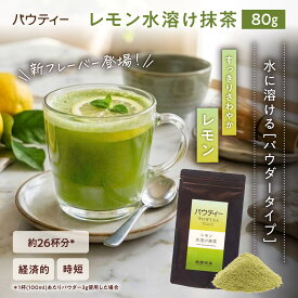 【1000円ポッキリ メール便送料無料】 パウティー レモン水溶け抹茶 80g 粉末茶 抹茶パウダー 水に溶ける インスタントティー 水出し 製菓用 業務用 高級 お菓子作り 抹茶ラテ 抹茶スイーツ 抹茶アイス 手作り ケーキ 製菓材料 バレンタイン matcha powder 日本茶