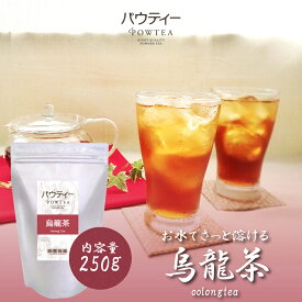 烏龍茶 250g 1袋 インスタントティー ウーロン茶 お茶 粉茶 粉末 パウダー ポーション ギフト パウティー POWTEA | 粉末茶 インスタント 時短 飲料 ポリフェノール オフィス 健康飲料 水出し 茶 おちゃ ウーロン 粉 水だし ドリンク 飲み物 ティー 大容量 水筒用 急須なし