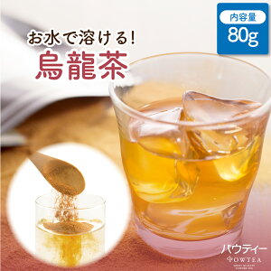 パウティー 烏龍茶 80g 粉末茶 500mLペットボトル約32本分 水に溶ける 鉄観音 インスタントティー ウーロン茶 中国茶 お茶 粉茶 パウダー ポーション ギフト 時短 ポリフェノール オフィス マイ