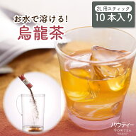 パウティー 烏龍茶 2リットル用 スティック 10本入り 2L用 個包装 水に溶ける ウーロン茶 鉄観音 インス…