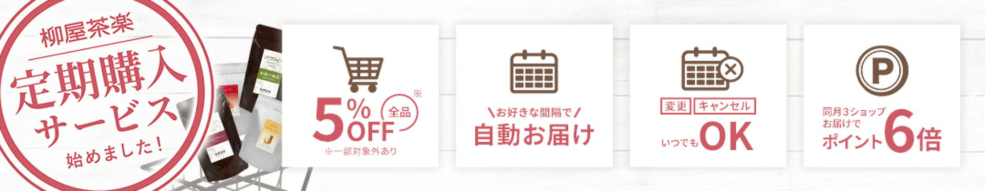 便利でお得な定期購入サービス