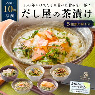 ＼エントリーでポイント最大18倍／【父の日早割！10%OFFクーポン】父の日 ギフト 高級海鮮だし茶漬け 5種…