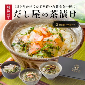 ギフト 高級海鮮だし茶漬け お茶漬 【明治初年創業 老舗だし屋の出汁茶漬け 3種セット】高級 贅沢 高級 海鮮 だし茶漬け 食べ物 3食 宅配便 ご飯のお供 詰め合わせ 金目鯛 穴子 チダイ 上品な味わい お歳暮 御歳暮 お年賀 御年賀